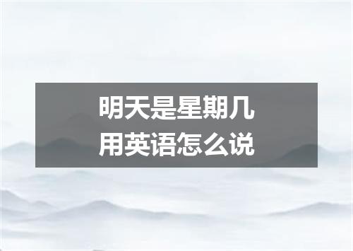 明天是星期几用英语怎么说