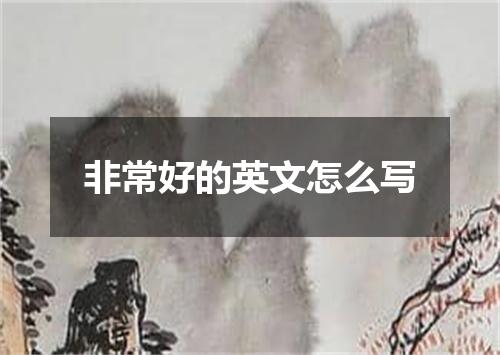 非常好的英文怎么写