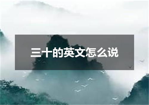 三十的英文怎么说