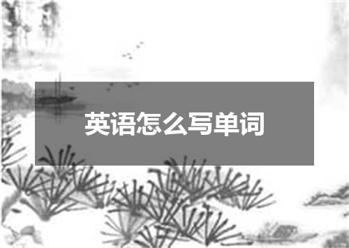 英语怎么写单词