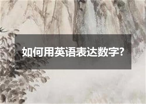 如何用英语表达数字?