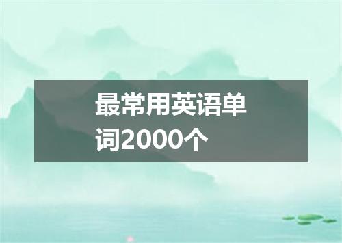 最常用英语单词2000个