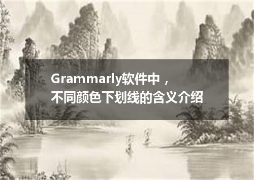 Grammarly软件中,不同颜色下划线的含义介绍