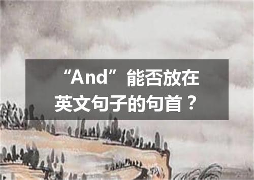 “And”能否放在英文句子的句首？