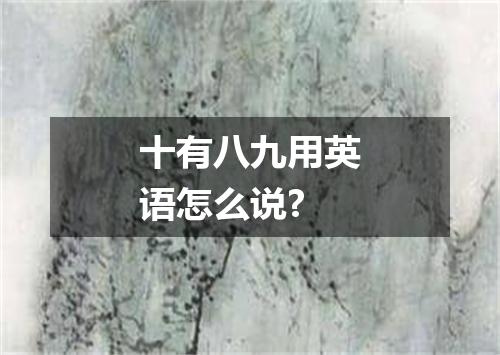 十有八九用英语怎么说?