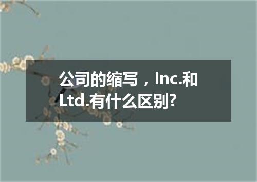 公司的缩写,Inc.和Ltd.有什么区别?