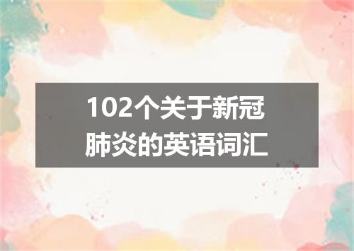 102个关于新冠肺炎的英语词汇