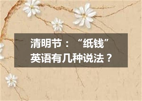 清明节:“纸钱”英语有几种说法?