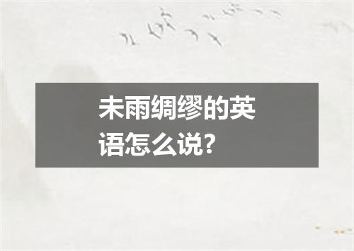 未雨绸缪的英语怎么说?