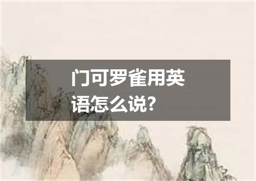 门可罗雀用英语怎么说?