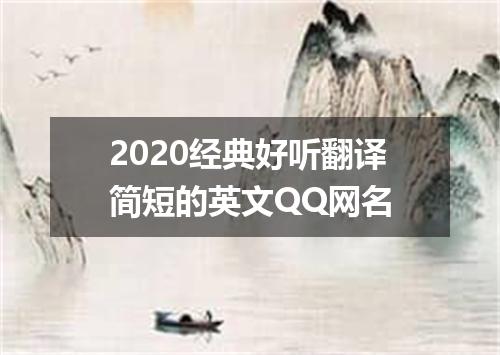 2020经典好听翻译简短的英文QQ网名