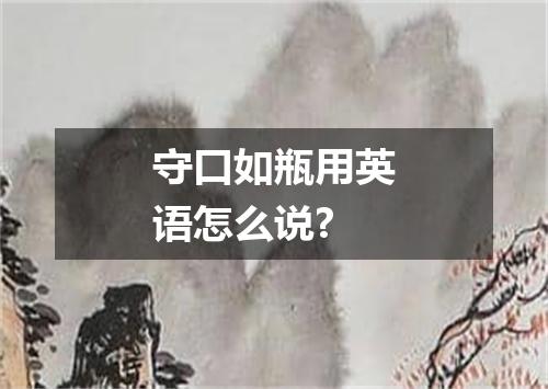 守口如瓶用英语怎么说?