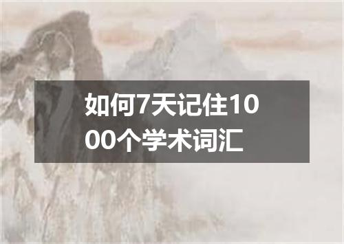 如何7天记住1000个学术词汇