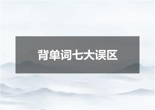 背单词七大误区