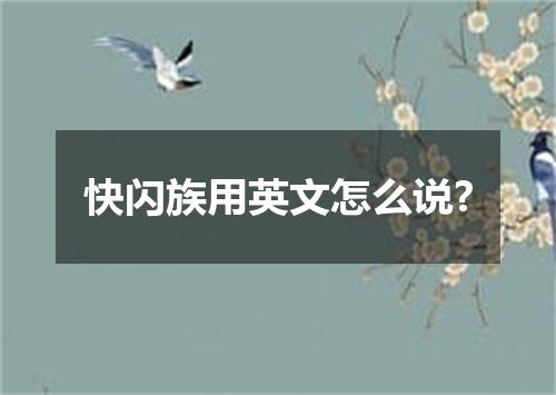快闪族用英文怎么说?