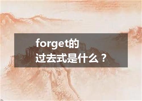 forget的过去式是什么?