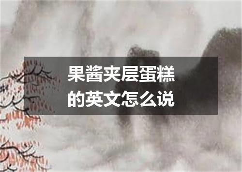 果酱夹层蛋糕的英文怎么说