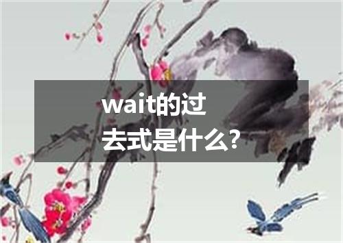 wait的过去式是什么?