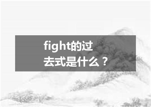 fight的过去式是什么?