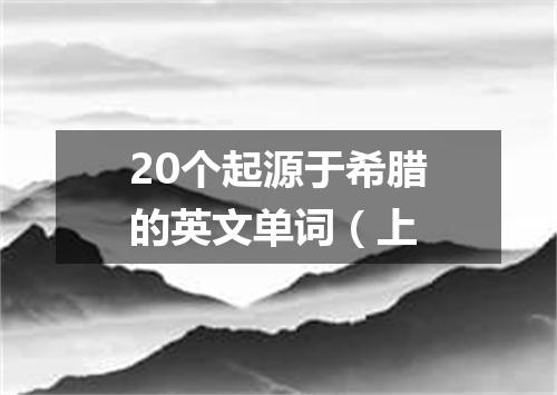 20个起源于希腊的英文单词(上
