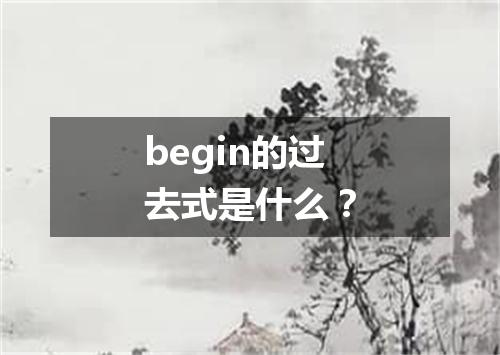 begin的过去式是什么?