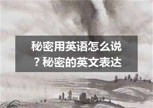 秘密用英语怎么说?秘密的英文表达