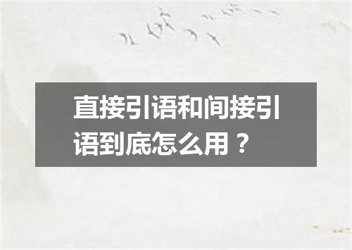 直接引语和间接引语到底怎么用?