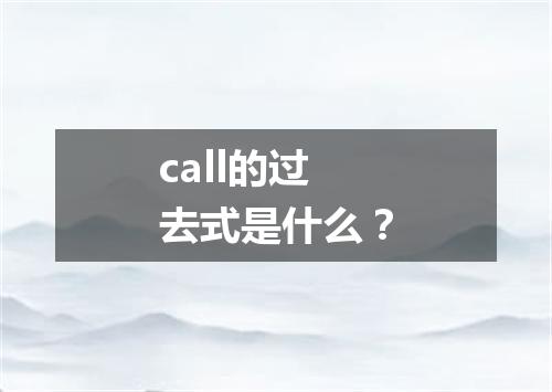 call的过去式是什么?