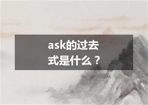 ask的过去式是什么?