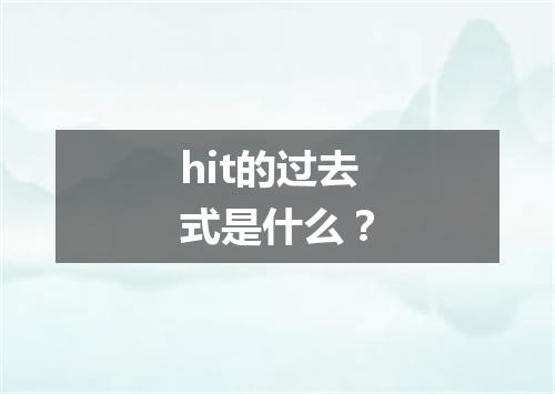 hit的过去式是什么?