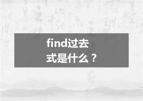find过去式是什么?