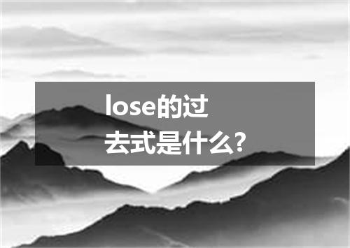 lose的过去式是什么?