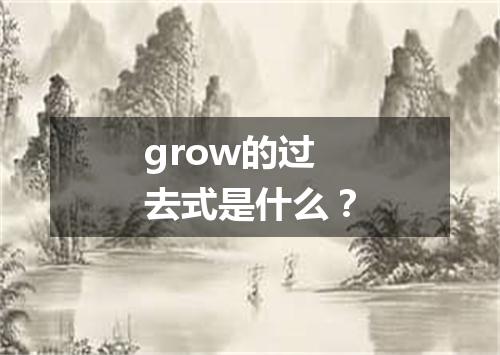 grow的过去式是什么?