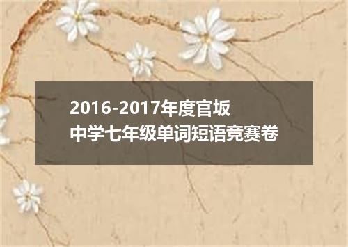 2016-2017年度官坂中学七年级单词短语竞赛卷
