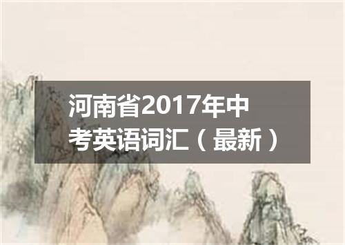 河南省2017年中考英语词汇(最新)