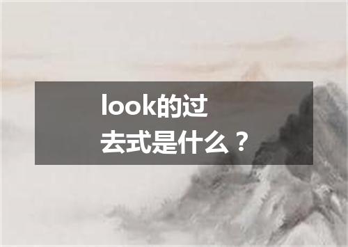 look的过去式是什么?