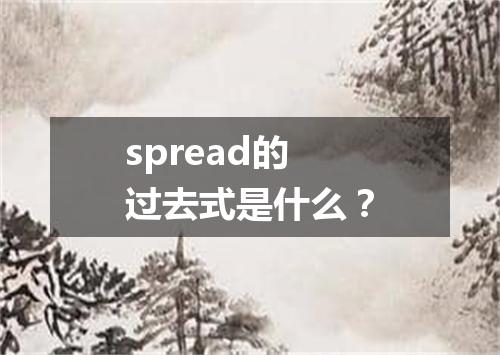 spread的过去式是什么?