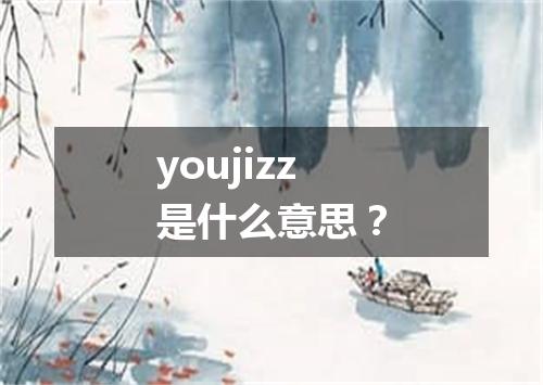 youjizz是什么意思?