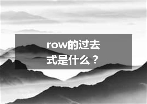 row的过去式是什么?