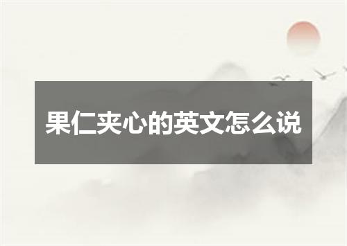 果仁夹心的英文怎么说