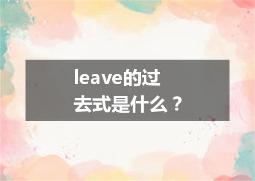leave的过去式是什么?