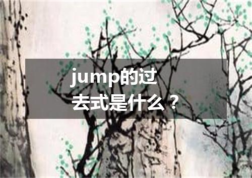 jump的过去式是什么?