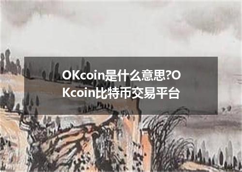 OKcoin是什么意思?OKcoin比特币交易平台