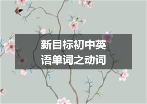新目标初中英语单词之动词