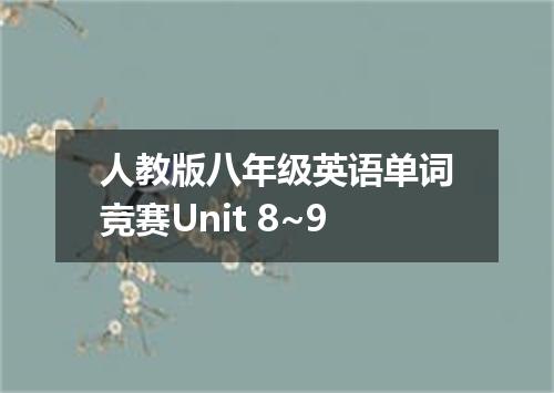 人教版八年级英语单词竞赛Unit 8~9