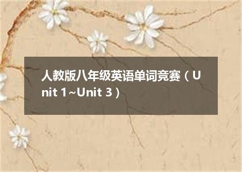 人教版八年级英语单词竞赛(Unit 1~Unit 3)