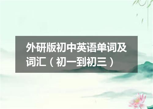 外研版初中英语单词及词汇(初一到初三)