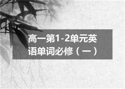 高一第1-2单元英语单词必修(一)