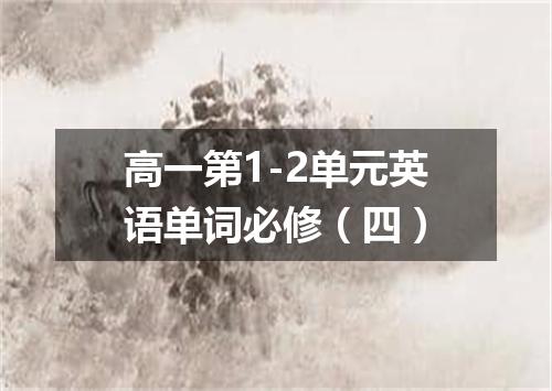 高一第1-2单元英语单词必修(四)