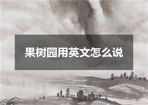果树园用英文怎么说
